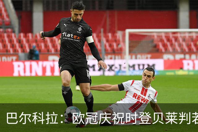 巴尔科拉：欧冠庆祝时登贝莱判若两人 我们是来赢得世界杯的