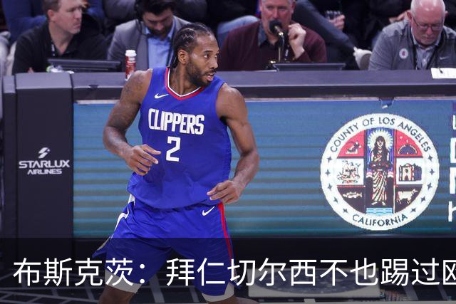 布斯克茨：拜仁切尔西不也踢过欧联杯？巴萨要夺冠