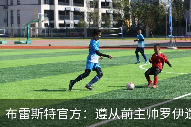 布雷斯特官方：遵从前主帅罗伊遗愿，任命助教拉舒尔为球队新帅