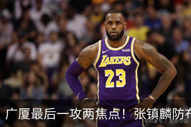 广厦最后一攻两焦点！张镇麟防布朗抽空摘护膝，孙铭徽表摊手费解