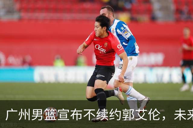 广州男篮宣布不续约郭艾伦，未来发展选择多，医药费全包