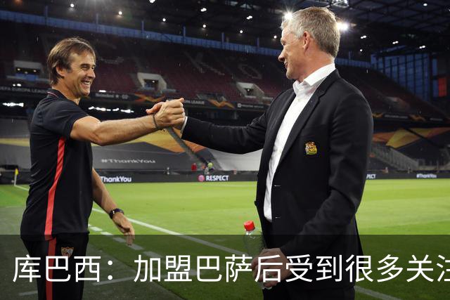库巴西：加盟巴萨后受到很多关注，但我从未感到有任何拘束