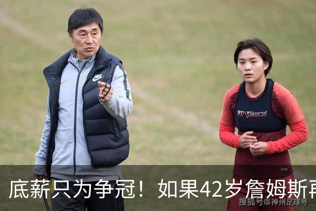 底薪只为争冠！如果42岁詹姆斯再拿一冠，GOAT之争能否超乔丹？