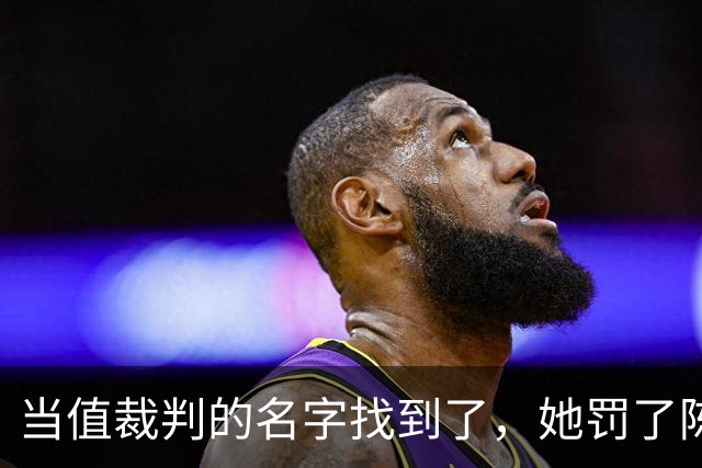 当值裁判的名字找到了，她罚了陈熠1分，吃相难看