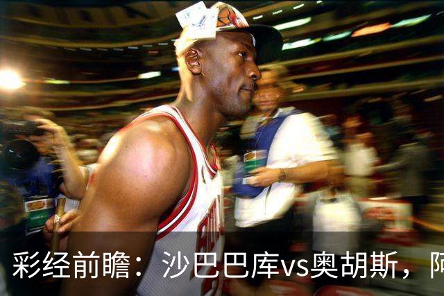 彩经前瞻：沙巴巴库vs奥胡斯，阿塞拜疆豪门盼逆转
