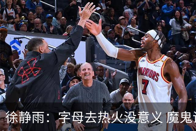 徐静雨：字母去热火没意义 魔鬼训练恐怕吃不消 阵容畸形很难争冠