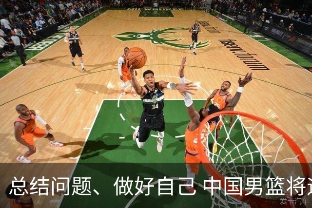 总结问题、做好自己 中国男篮将迎热身赛