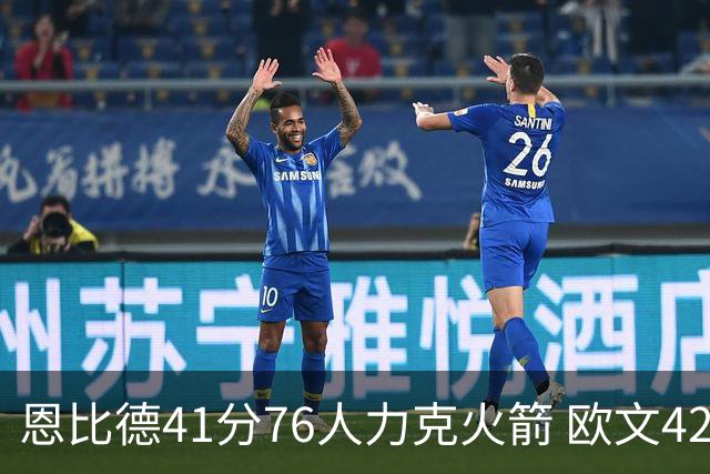 恩比德41分76人力克火箭 欧文42分独行侠险胜