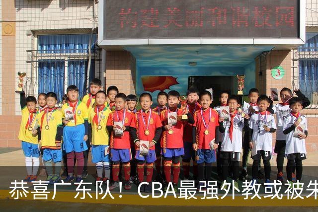 恭喜广东队！CBA最强外教或被朱芳雨抢下，徐昕回归成定局？
