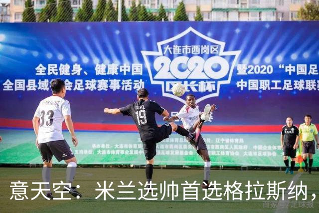 意天空：米兰选帅首选格拉斯纳，但同时也在评估斯洛特