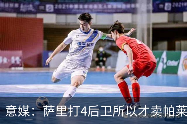意媒：萨里打4后卫所以才卖帕莱斯特拉给国米，亚特兰大感到遗憾