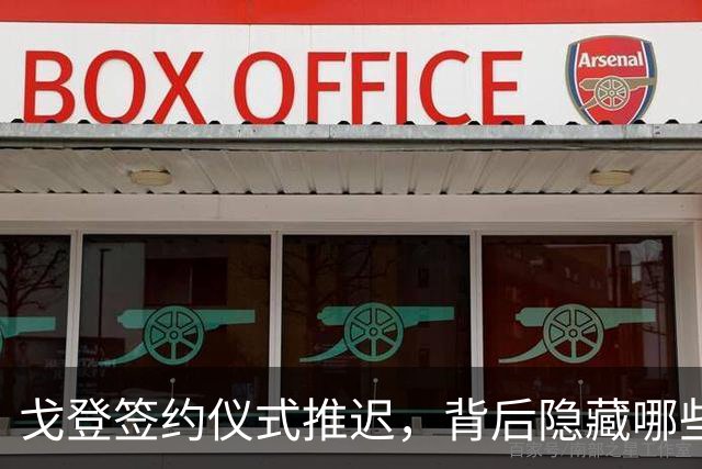 戈登签约仪式推迟，背后隐藏哪些不为人知的真相？