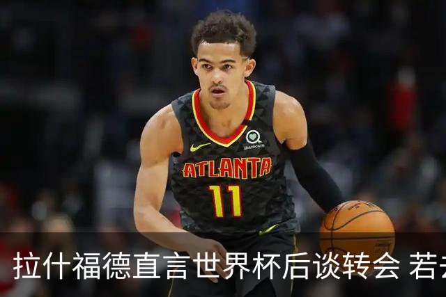 拉什福德直言世界杯后谈转会 若去巴萨曼联坚持2600万镑