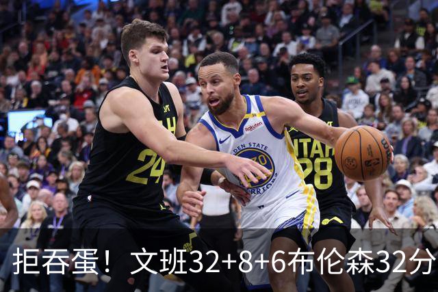拒吞蛋！文班32+8+6布伦森32分 马刺险胜尼克斯总分1-2