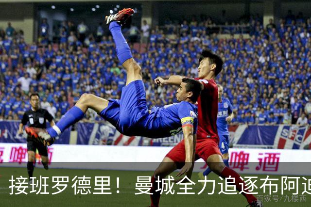 接班罗德里！曼城全力追逐布阿迪，罗马诺：Here We Go近在咫尺