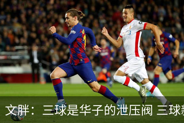 文胖：三球是华子的泄压阀 三球新赛季很多场次会至少投进6个三分