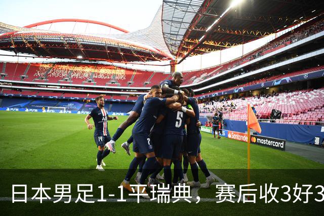 日本男足1-1平瑞典，赛后收3好3坏消息，他们大概率被巴西队淘汰