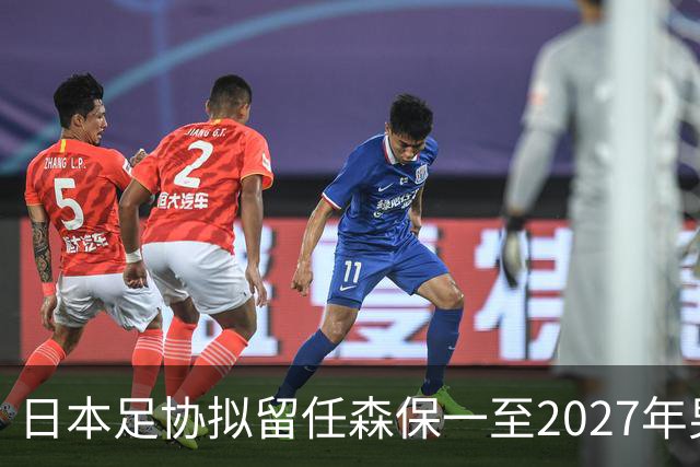日本足协拟留任森保一至2027年男足亚洲杯