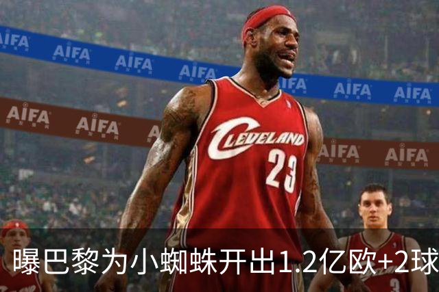 曝巴黎为小蜘蛛开出1.2亿欧+2球员+天薪 巴萨要不起？