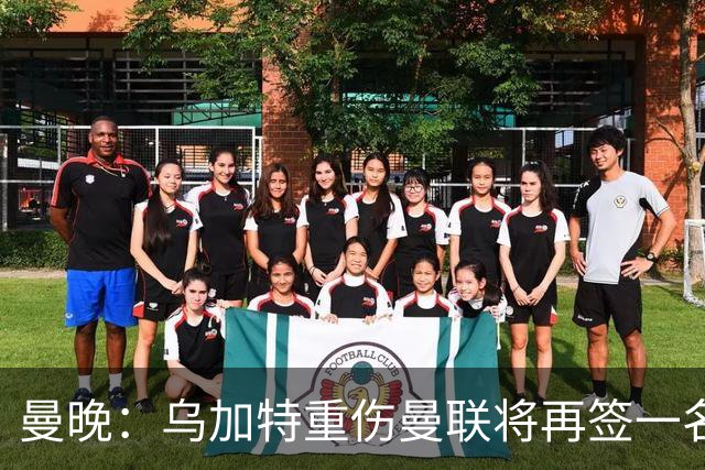 曼晚：乌加特重伤曼联将再签一名中场，可能买有英超经验的老将