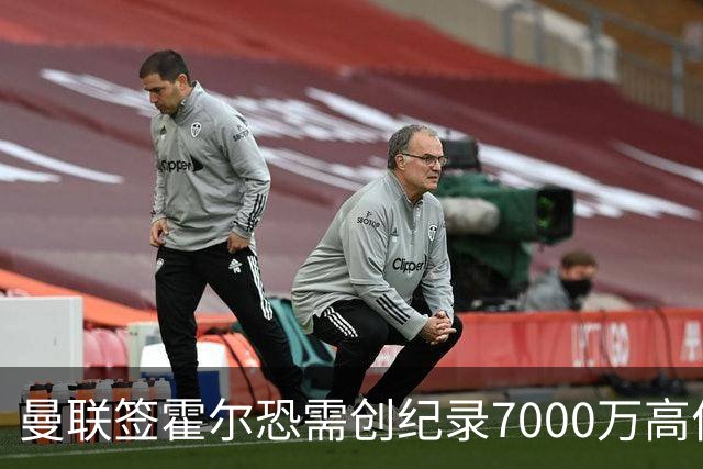 曼联签霍尔恐需创纪录7000万高价！曝巨头欲买欧陆左闸，两人成候选