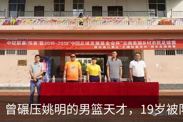 曾碾压姚明的男篮天才，19岁被队医误诊毁生涯，46岁卖麻辣烫度日
