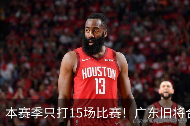 本赛季只打15场比赛！广东旧将合同到期，下赛季能否再次携手杜锋？