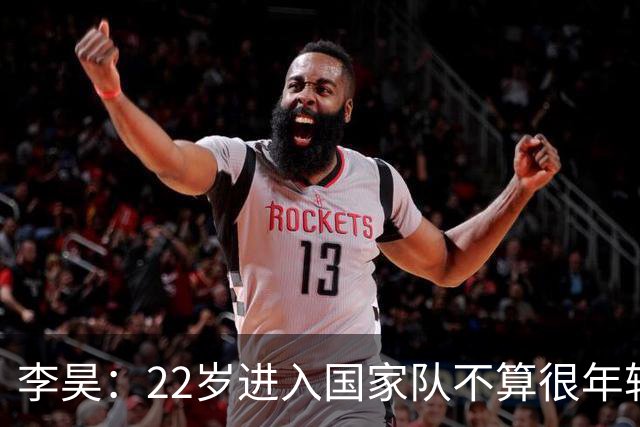 李昊：22岁进入国家队不算很年轻了，首秀没有完成零封算是遗憾