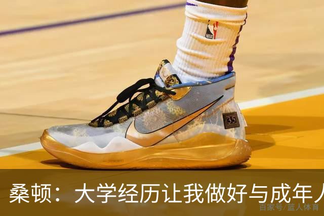 桑顿：大学经历让我做好与成年人交流的准备 会成为火箭最好球员
