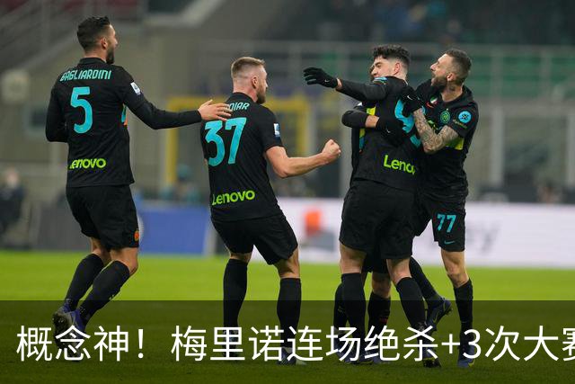概念神！梅里诺连场绝杀+3次大赛绝杀 就问法国怕吗？
