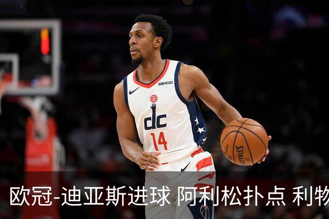 欧冠-迪亚斯进球 阿利松扑点 利物浦1-4那不勒斯