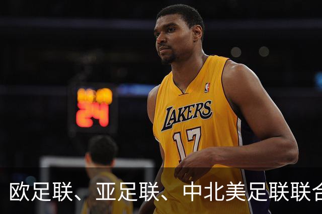 欧足联、亚足联、中北美足联联合逼宫因凡蒂诺
