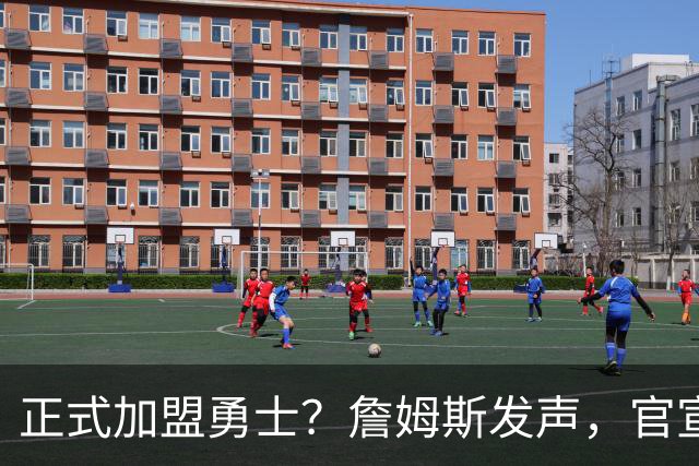 正式加盟勇士？詹姆斯发声，官宣决定，湖人慌了，勇士底牌曝光