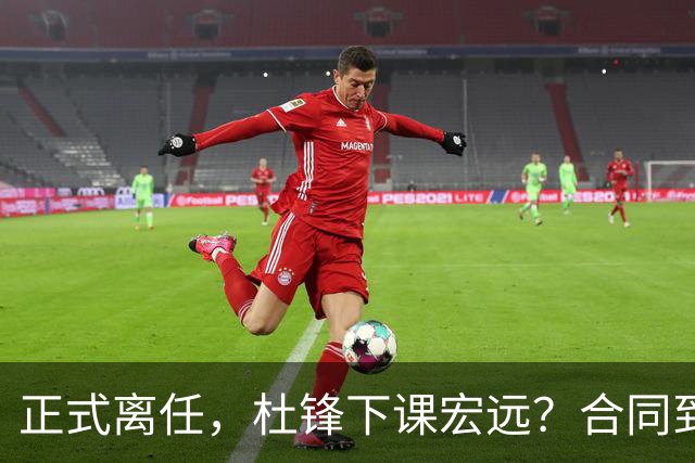 正式离任，杜锋下课宏远？合同到期，投资人仍未表态，朱芳雨无奈