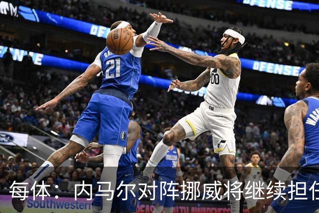 每体：内马尔对阵挪威将继续担任替补，最多可能出场30分钟