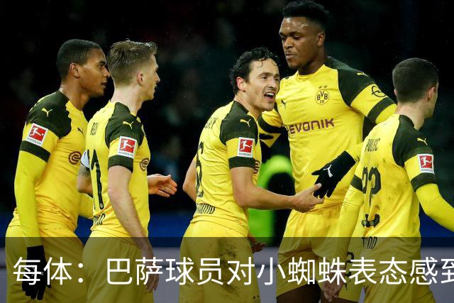 每体：巴萨球员对小蜘蛛表态感到高兴 俱乐部办公室也对此欢迎