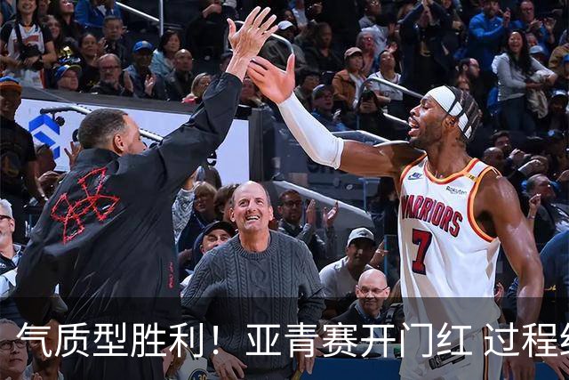 气质型胜利！亚青赛开门红 过程结果双赢
