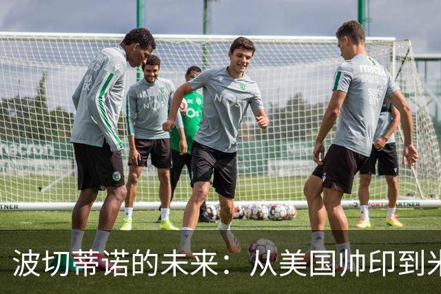 波切蒂诺的未来：从美国帅印到米兰的传闻与可能性