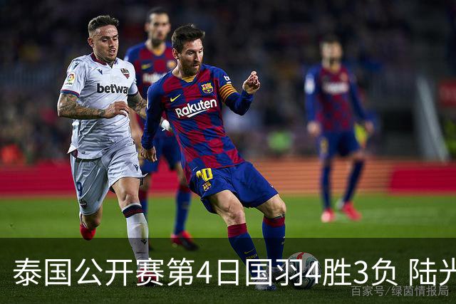 泰国公开赛第4日国羽4胜3负 陆光祖高昉洁无缘4强