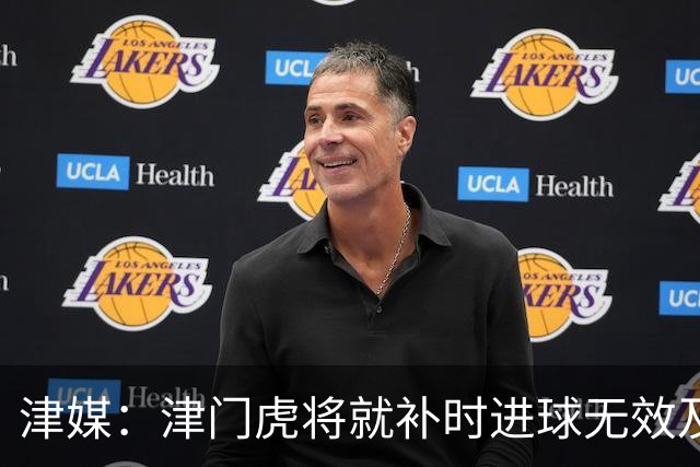 津媒：津门虎将就补时进球无效及补时时间明显不足向足协申诉