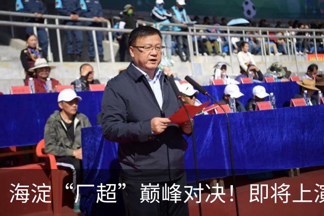 海淀“厂超”巅峰对决！即将上演——