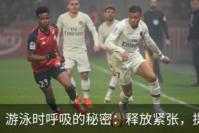 游泳时呼吸的秘密：释放紧张，提升技术！
