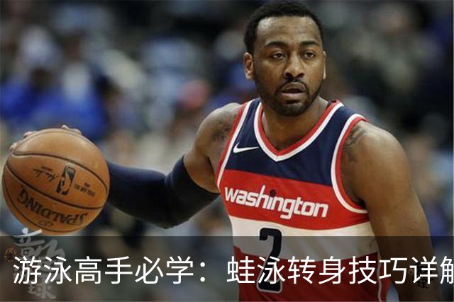 游泳高手必学：蛙泳转身技巧详解