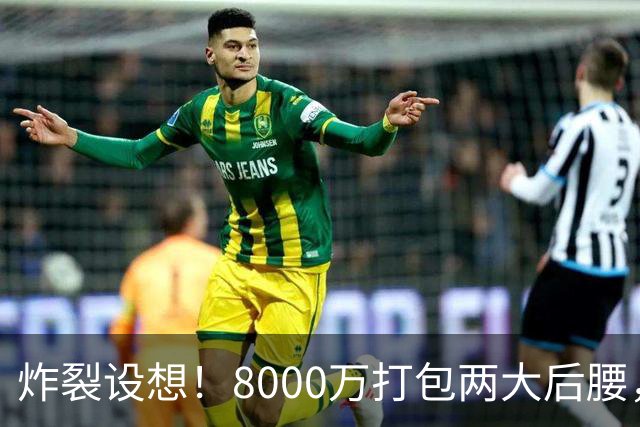 炸裂设想！8000万打包两大后腰，曼联夏窗中场直接凑齐一套豪华班底
