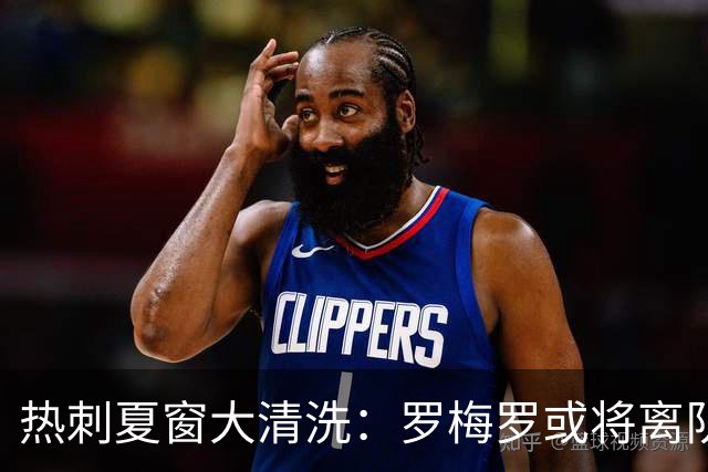 热刺夏窗大清洗：罗梅罗或将离队，球队瞄准多名强援重组阵容