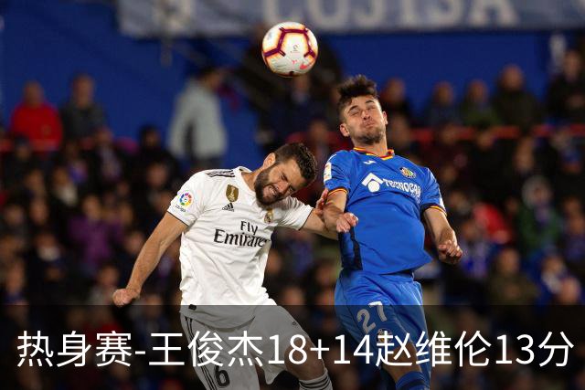 热身赛-王俊杰18+14赵维伦13分 中国男篮险胜FMP拉德尼基