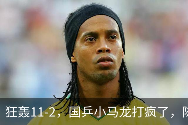 狂轰11-2，国乒小马龙打疯了，陈垣宇战张禹珍，向鹏战张本智和，横滨8强赛对阵出炉！