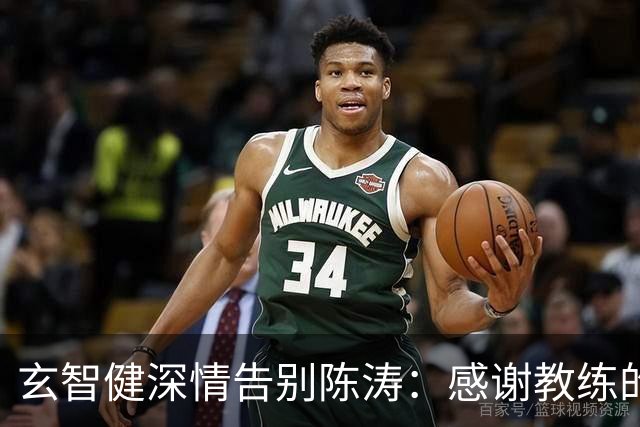 玄智健深情告别陈涛：感谢教练的信任与培育