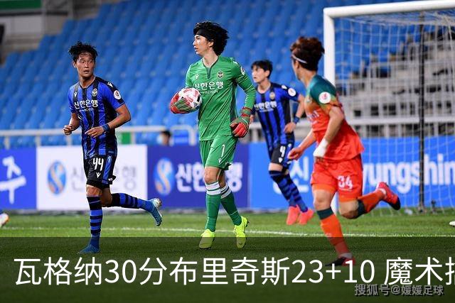 瓦格纳30分布里奇斯23+10 魔术擒黄蜂取7连胜