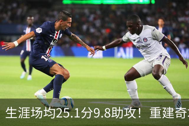 生涯场均25.1分9.8助攻！重建奇才押宝吹杨 4年2.12亿究竟值不？